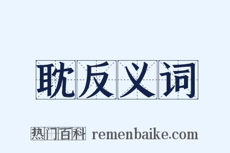 耽反义词是什么意思的图片